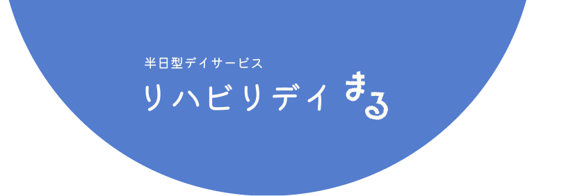 リハビリデイまる
